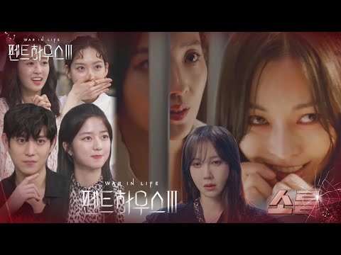 방송 사상 최초 공개! 펜트하우스3 선공개 영상☆ㅣ펜트하우스3(Penthouse3)ㅣSBS DRAMA