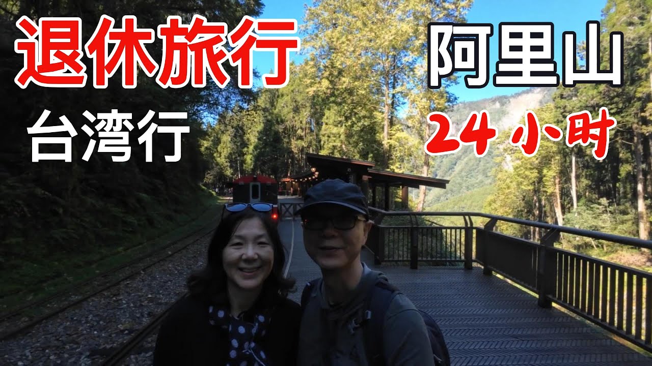 退休旅行之台湾行[EP6]: 走进阿里山，终于看到了真实的阿里山，闻到了树木的芳香，在阿里山度过了终身难忘的24小时
