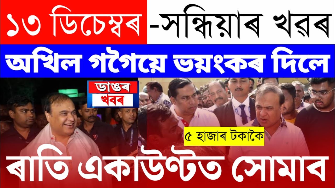Assamese News Today/13 December/Assamese Big Breaking News/13 December News Live Assam/Assamese Big