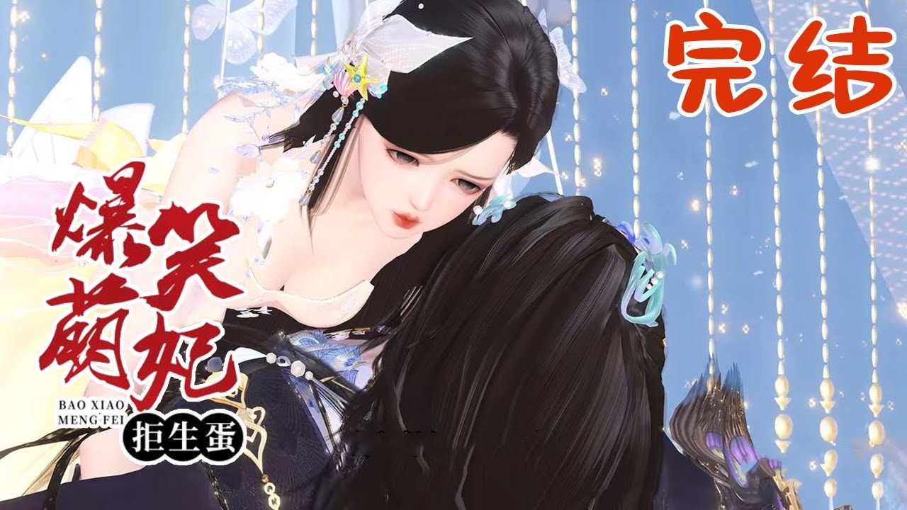 刚一穿越，就一屁股坐在蛇王的头上，太悲催有没有。“娘亲，爹说他错了，你就收了他吧，他会洗衣做饭生小蛇。” 【爆笑萌妃拒生蛋】完结 