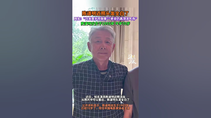刷到陈道明近照，头发全白了，怎么会有人头发全白了还这么帅！#陈道明 #陈道明白发 #陈道明头发全白了 #聂明宇 #陈道明近况