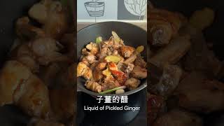 [一分鐘煮意] 子薑炆雞 Braised Chicken with Pickled Young Ginger #shorts