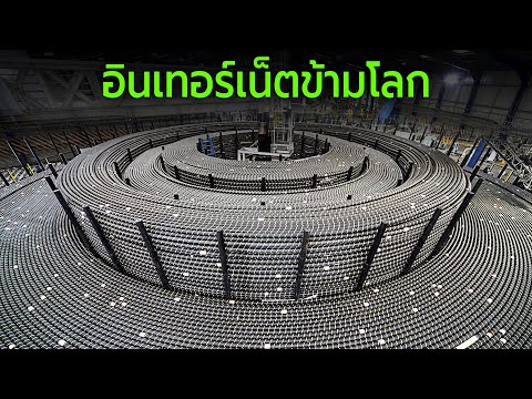 อินเทอร์เน็ตข้ามโลกได้อย่างไร ?