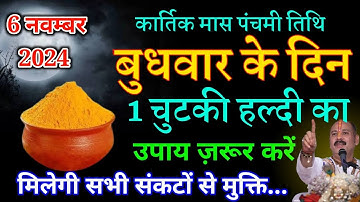 6 नवंबर बुधवार पंचमी तिथि के दिन 1 चुटकी हल्दी वाला उपाय जरूर करें || Pradeep Ji Mishra