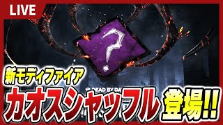 カオスシャッフル最終日！今回のイベントどうでしたか！？【DBD】