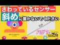 【バグ】さわっているセンサーは決して斜めに置かないでください【はじめてゲームプログラミング】