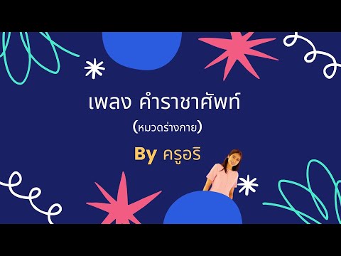 เพลงคำราชาศัพท์ (หมวดร่างกาย)