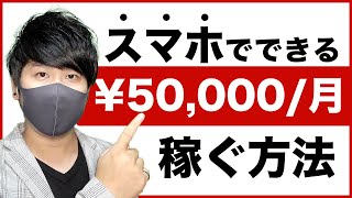 【誰でもできる】スマホで月5万円以上稼ぐ副業｜副業で小遣い稼ぐならこれ｜月5万円のお金を増やす方法｜在宅で始められるおすすめ副業｜初心者でもすぐにお金を稼ぐ【X SHOW#84】