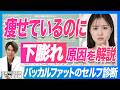 【バッカルファット】痩せているのに下膨れ…実は「バッカルファット」が原因かも？頬の脂肪を見分けるセルフチェック方法