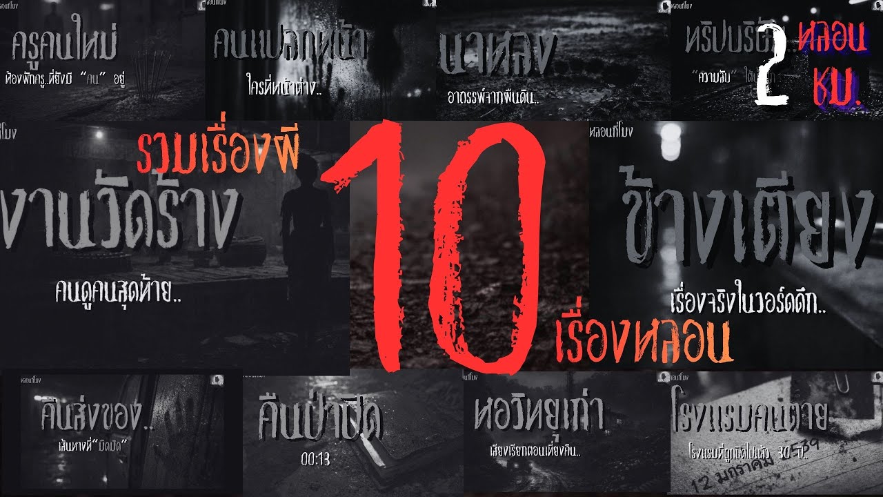 รวมเรื่องผี 10 เรื่องหลอน Vol. 1| หลอนกี่โมง  #เรื่องผี #ghost #horror #horrorstories #creepy