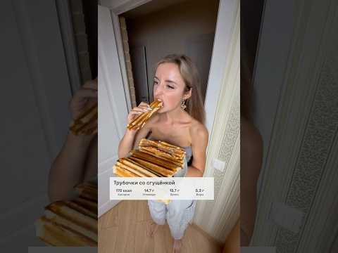 ПП-трубочки со сгущёнкой #пппитание #сгущёнка #ппрецепты #выпечка #вафельныетрубочки #вафли