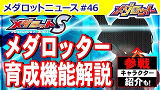 【○○育成解説シリーズ】今回は『メダロットS』メダロッター育成機能を解説！他にも新参戦キャラクター情報も！このシルエットはあの・・・