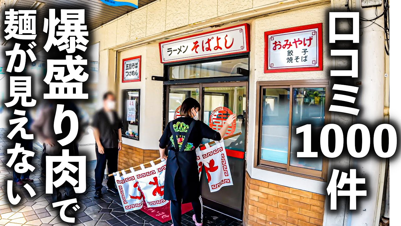 ※閉業【新潟】朝から行列ができる爆盛りチャーシュー麺！冷やし中華！が爆売れするワケとは？