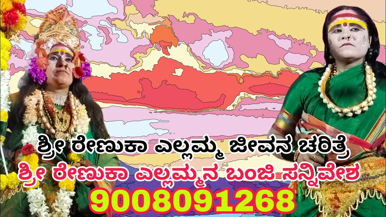 #ಶ್ರೀರೇಣುಕಾಯಲ್ಲಮ್ಮಜೀವನಚರಿತ್ರೆ ಚಂದ್ರಶೇಖರ್ ರಬಿನಾಳ ಇವರಿಂದ