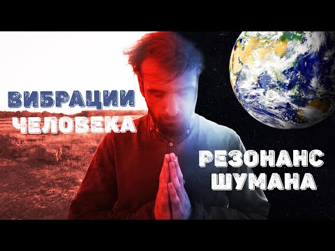 Вибрации человека. Резонанс Шумана