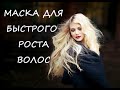 Видео#4. Маска для роста и упругости волос