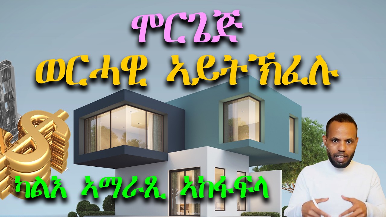 ናይ Mortgage ልቓሕካ ቀልጢፍካ ትኸፍለሉን ብዙሕ ገንዘብ ከተድሕን ዘኽእለካን 4 ሜላታት // 4 Ways to Pay Off Your Mortgage early!