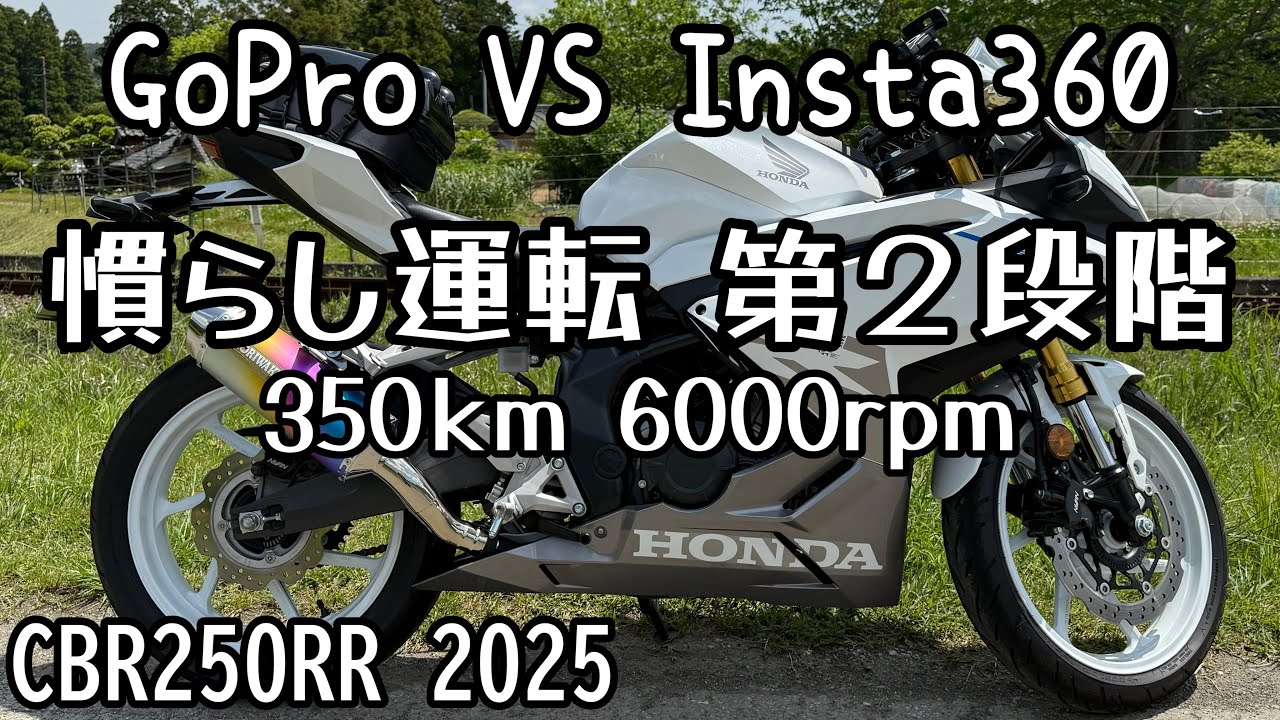 CBR250RR] I've entered the second stage of break-in riding. The