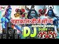 महाकाल डीजे डायलॉग सॉन्ग 2024 | Mahakal DJ remix song 2024 | Jay Shri Mahakal DJ competition song