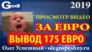 КАК ЗАРАБОТАТЬ ДЕНЬГИ НА ПРОСМОТРЕ ЧУЖИХ ВИДЕО НА YOUTUBE GODL ВЫВОД 175 ЕВРО ЗАРАБОТОК В ИНТЕРНЕТЕ