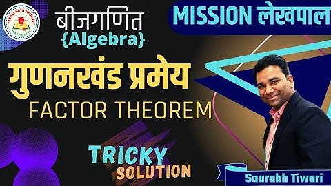 factor theorem | गुणनखंड प्रमेय । lekhpal math class | up lekhpal 2022 | saurabh tiwari | upsssc