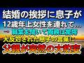 【感動する話】息子が結婚の挨拶に12歳年上彼女を連れて来た。驚愕する父親に反対されてしまった…すると突然父親の態度が…