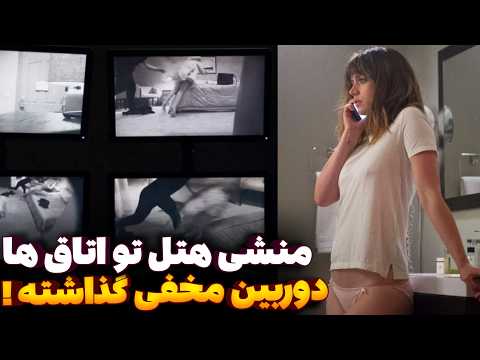 منشی شیفت شب هتل توی اتاقا یواشکی دوربین کار گذاشته و میتونه دیدشون بزنه فیلم پیشنهادی