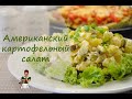 Картофельный салат по-американски