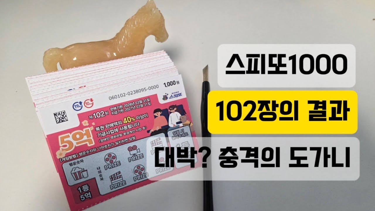 #스피또1000 102장 결과는?? #스피또