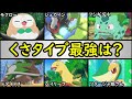 【No.1は?】サトシの手持ちポケモン最強ランキング【くさタイプ編】「フシギダネ」「ベイリーフ」「ジュカイン」「ドダイトス」「ツタージャ」「モクロー」