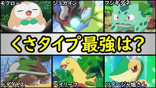No 1は サトシの手持ちポケモン最強ランキング くさタイプ編 フシギダネ ベイリーフ ジュカイン ドダイトス ツタージャ モクロー Youtube