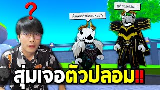 เมื่อผมสุ่มห้องเจอตัวปลอม ใครจะขอของ FC ได้เยอะกว่ากัน!!! Toilet Tower Defense