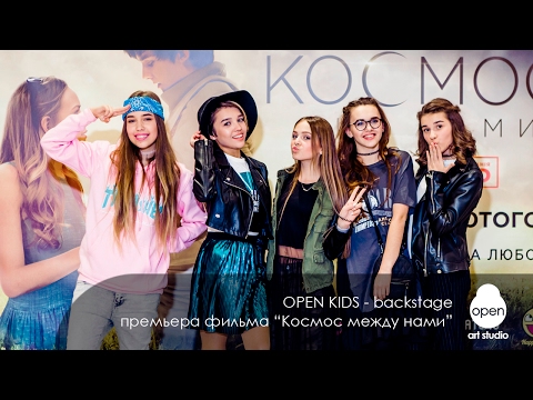 Open Kids - Премьера фильма 'Космос между нами' - Backstage