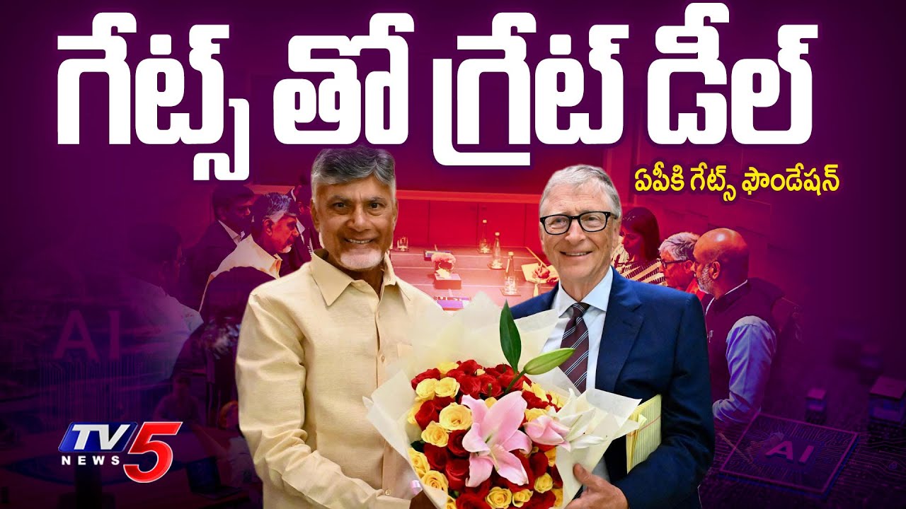 గ్రేట్స్ తో గ్రేట్ డీల్   CM Chandrababu Naidu Meets Bill Gates | Gates Foundation For AP | TV5 News