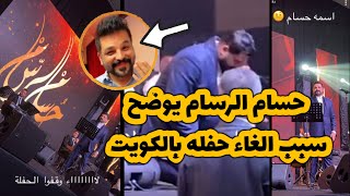 ايقااف حفلة حسام الرسام..سبب الغاء حفلة الفنان العراقي حسام الرسام بالامس في الكويت