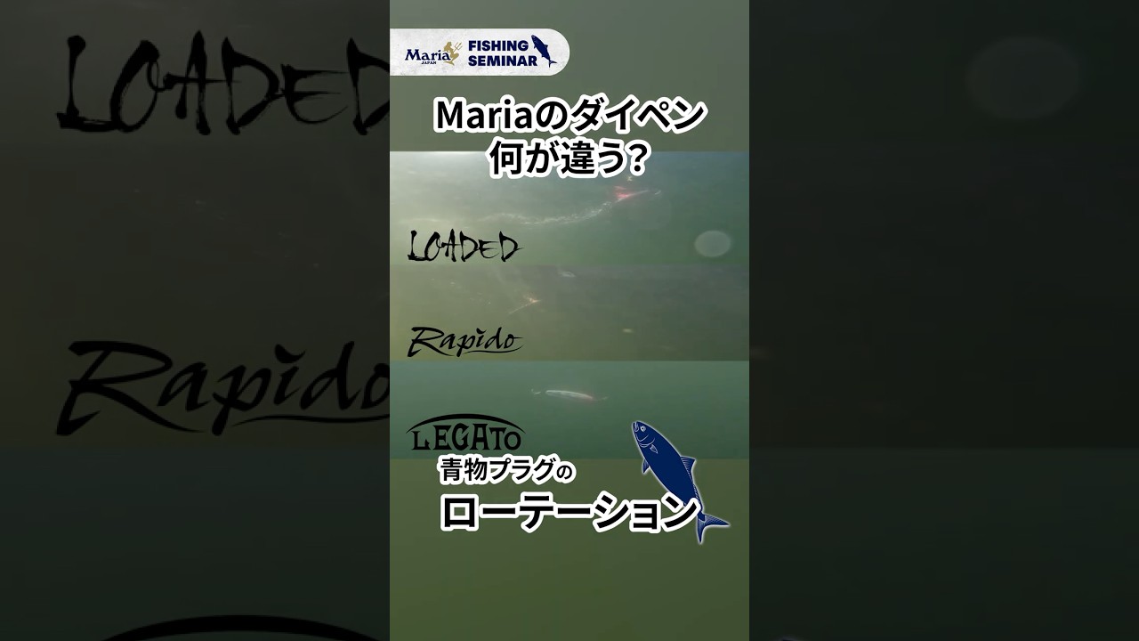 ダイビングペンシル比較】ローデッド／ラピード／レガートの違いとは