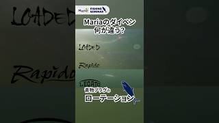 【ダイビングペンシル比較】ローデッド/ラピード/レガートの違いとは?【Maria Fishing Seminar】