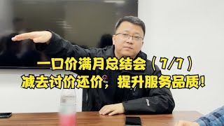 一口价满月总结会（7）：减去讨价还价，提升服务品质【晓波二手车】