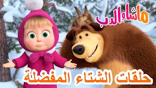 ماشا والدب 🐻👱‍♀️ حلقات الشتاء المفضلة ❄️🎄 Masha and the Bear