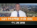 Ethiopian Fano News Today የዛሬ የፋኖ መረጃ ኢትዮጵያ አማራ ሰበር ዜና Top News ዜና 06 February 2026