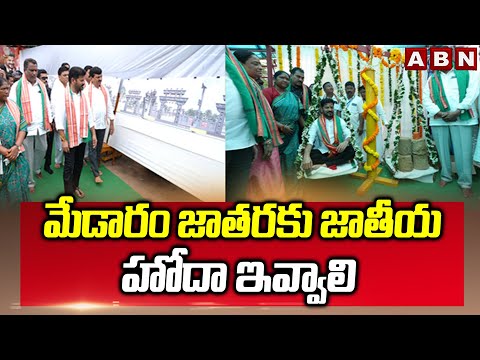 మేడారం జాతరకు జాతీయ హోదా ఇవ్వాలి | CM Revanth about Medaram Jatara | ABN - ABNTELUGUTV