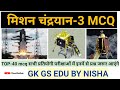 chandrayaan 3 important questions answers#मिशन चंद्रयान 3 महत्वपूर्ण प्रश्न उत्तर#gk mcq chandrayaan