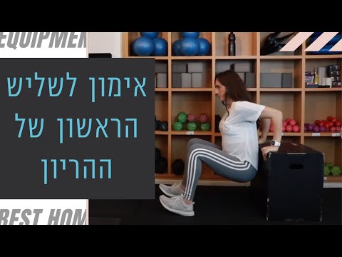 וִידֵאוֹ: איך לא להשמין במהלך ההריון