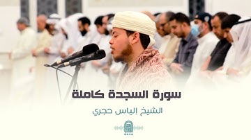 سورة السجدة - Surah As-Sajdah ||  الشيخ إلياس حجري - Sheikh Ilyas hajri