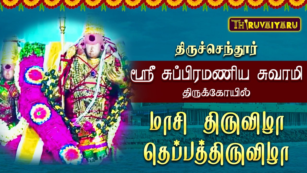 திருச்செந்தூர் ஸ்ரீ சுப்பிரமணிய சுவாமி திருக்கோயில் மாசி திருவிழா தெப்பத்திருவிழா | Theppam