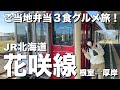 【北海道・花咲線】絶品ご当地弁当3食!根室〜厚岸グルメ鉄道の旅!