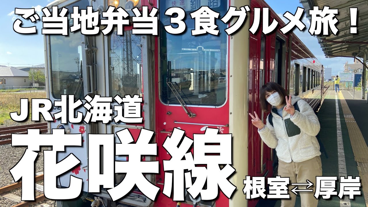 北海道 花咲線 絶品ご当地弁当3食 根室 厚岸グルメ鉄道の旅 Youtube 北海道 花咲線 絶品ご当地弁当3食 根室 厚岸グルメ鉄道の旅 Youtube