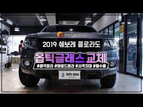 2019년 쉐보레 콜로라도 자동차 광각미러 추천 옵틱글래스 교체영상 (2019 Chevrolet Clorado WIDE MIRROR No.S112)