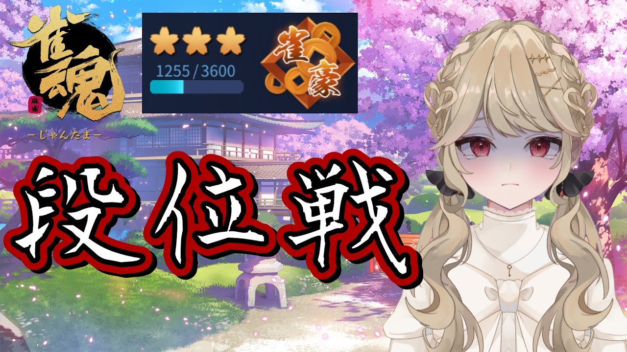 【 雀魂 】おめーの親番ねーから！！！！！！！な段位戦【 時ノ葉いのり/ #個人勢vtuber 】