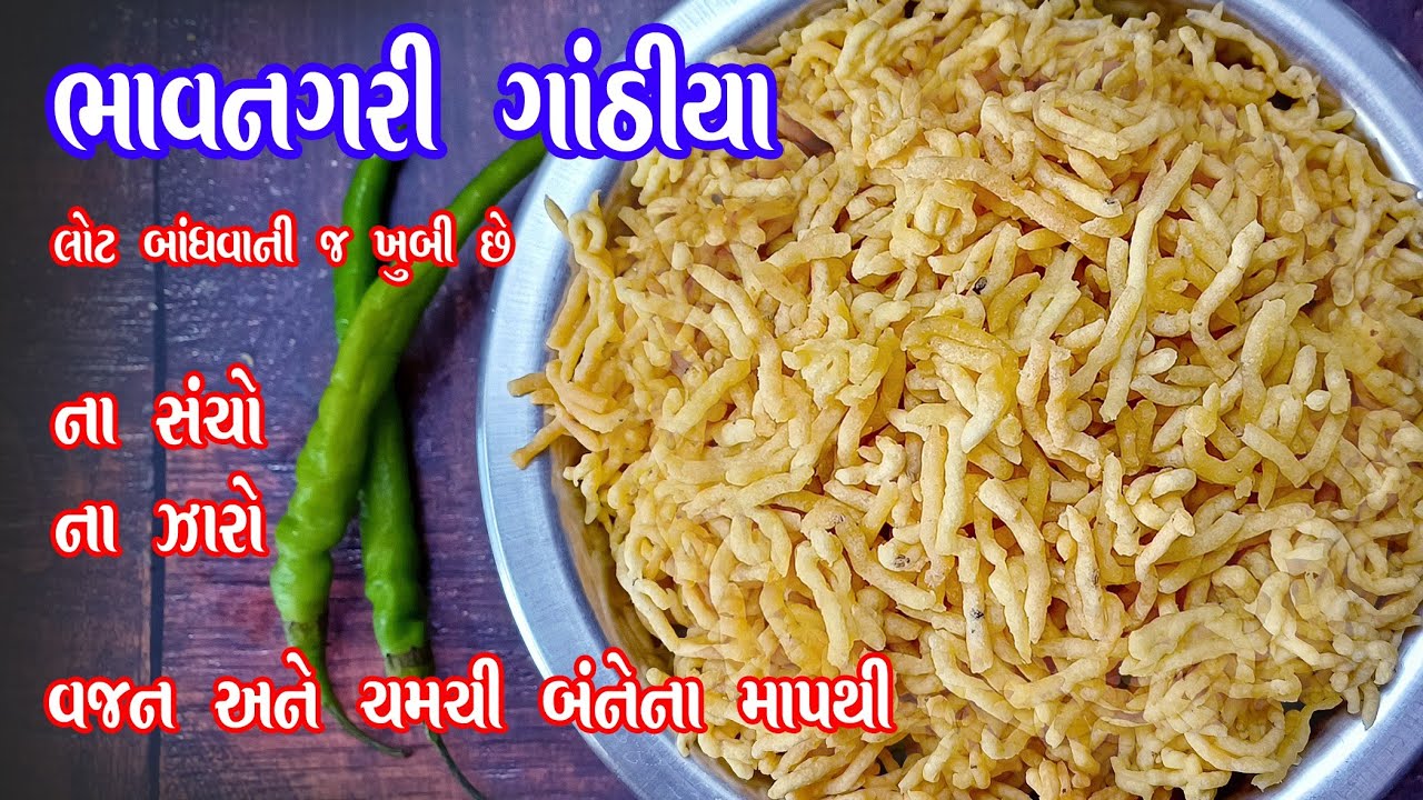 આ જોયા પછી ગાંઠિયા હંમેશા ઘરે જ બનાવશો | Bhavnagari gathiya | gujarati gathiya | gujarati snacks 